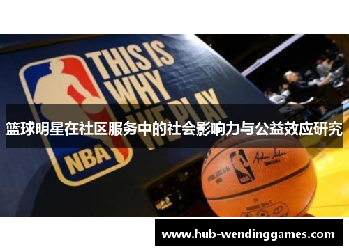 篮球明星在社区服务中的社会影响力与公益效应研究