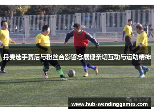 丹麦选手赛后与粉丝合影留念展现亲切互动与运动精神