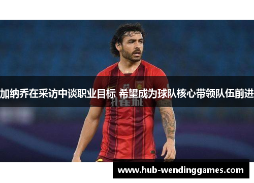 加纳乔在采访中谈职业目标 希望成为球队核心带领队伍前进
