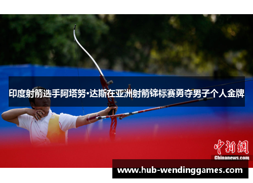 印度射箭选手阿塔努·达斯在亚洲射箭锦标赛勇夺男子个人金牌