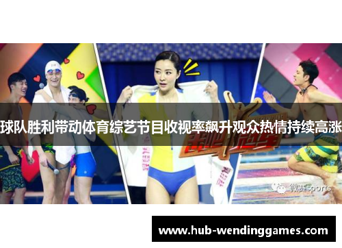 球队胜利带动体育综艺节目收视率飙升观众热情持续高涨