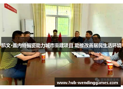 凯文·盖内特捐资助力城市重建项目 助推改善居民生活环境