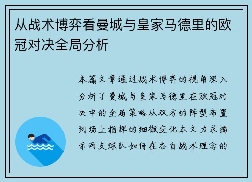 从战术博弈看曼城与皇家马德里的欧冠对决全局分析