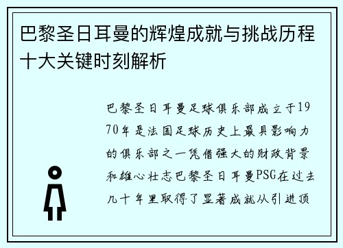 巴黎圣日耳曼的辉煌成就与挑战历程十大关键时刻解析
