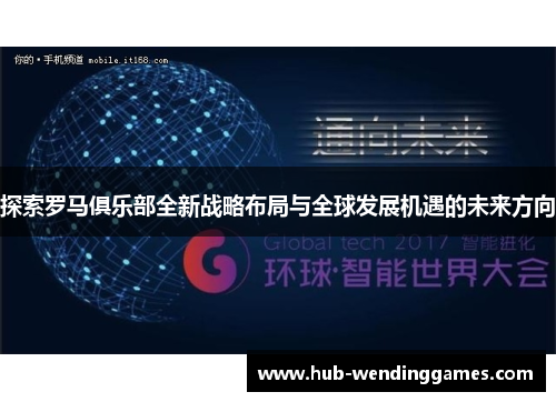 探索罗马俱乐部全新战略布局与全球发展机遇的未来方向