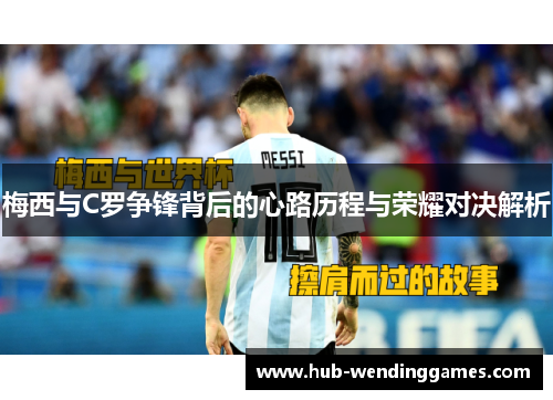 梅西与C罗争锋背后的心路历程与荣耀对决解析