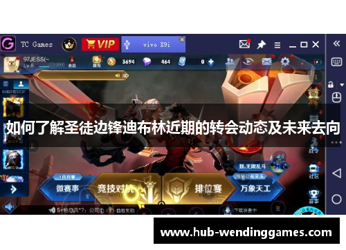 如何了解圣徒边锋迪布林近期的转会动态及未来去向