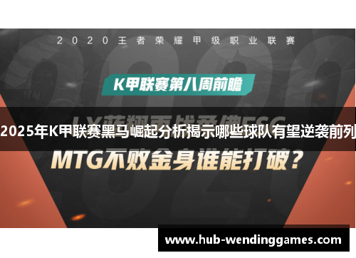 2025年K甲联赛黑马崛起分析揭示哪些球队有望逆袭前列