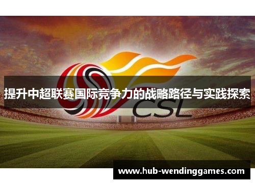 提升中超联赛国际竞争力的战略路径与实践探索