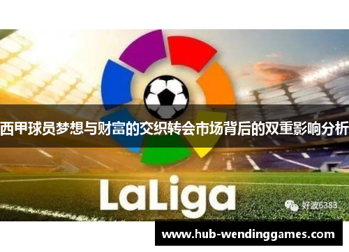 西甲球员梦想与财富的交织转会市场背后的双重影响分析