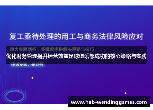优化财务管理提升运营效益足球俱乐部成功的核心策略与实践