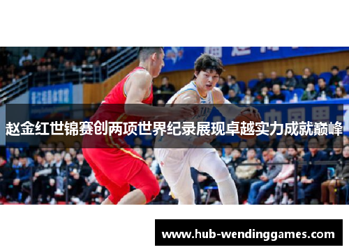 赵金红世锦赛创两项世界纪录展现卓越实力成就巅峰