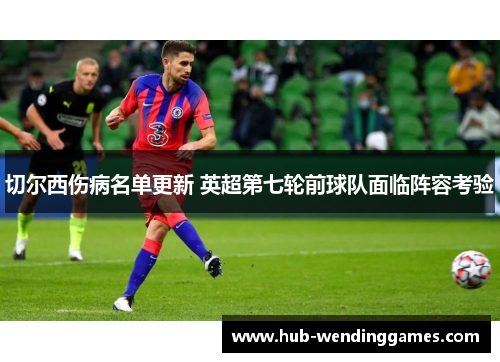 切尔西伤病名单更新 英超第七轮前球队面临阵容考验