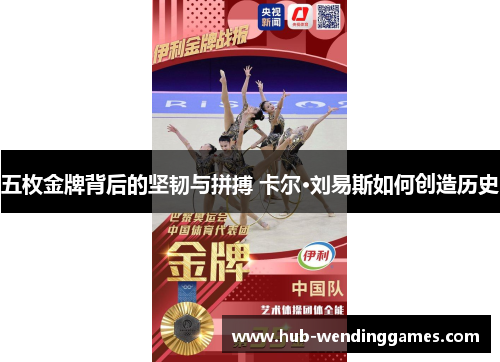 五枚金牌背后的坚韧与拼搏 卡尔·刘易斯如何创造历史
