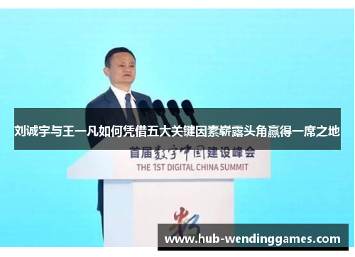 刘诚宇与王一凡如何凭借五大关键因素崭露头角赢得一席之地