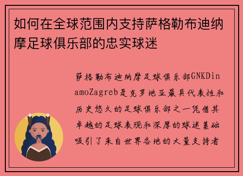 如何在全球范围内支持萨格勒布迪纳摩足球俱乐部的忠实球迷