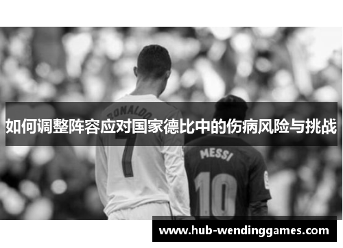 如何调整阵容应对国家德比中的伤病风险与挑战