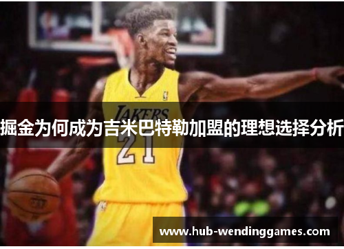 掘金为何成为吉米巴特勒加盟的理想选择分析