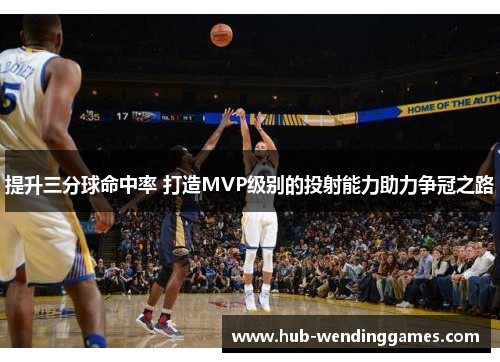 提升三分球命中率 打造MVP级别的投射能力助力争冠之路