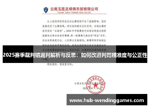 2025赛季裁判错漏判解析与反思：如何改进判罚精准度与公正性