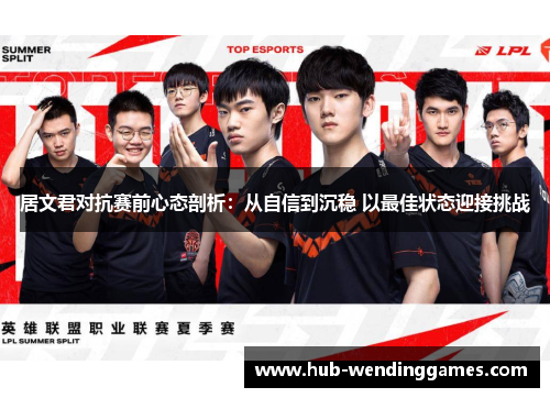 居文君对抗赛前心态剖析：从自信到沉稳 以最佳状态迎接挑战