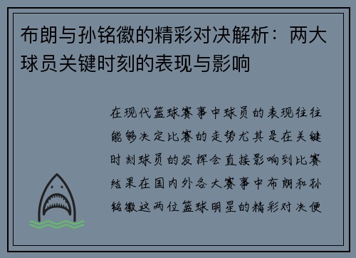 布朗与孙铭徽的精彩对决解析：两大球员关键时刻的表现与影响