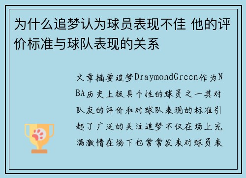为什么追梦认为球员表现不佳 他的评价标准与球队表现的关系