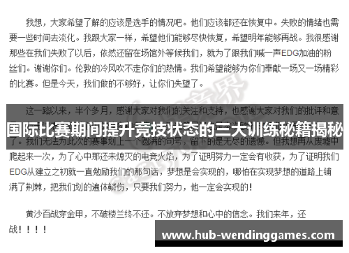 国际比赛期间提升竞技状态的三大训练秘籍揭秘