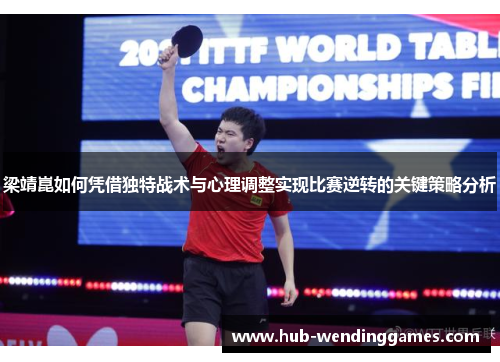 梁靖崑如何凭借独特战术与心理调整实现比赛逆转的关键策略分析