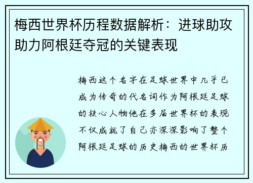 梅西世界杯历程数据解析：进球助攻助力阿根廷夺冠的关键表现
