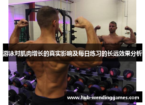 游泳对肌肉增长的真实影响及每日练习的长远效果分析