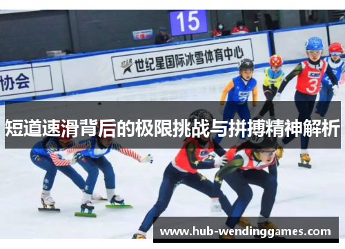 短道速滑背后的极限挑战与拼搏精神解析