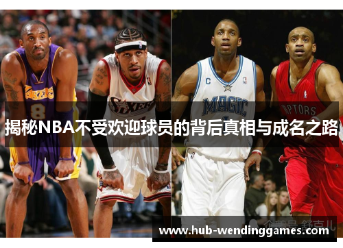 揭秘NBA不受欢迎球员的背后真相与成名之路
