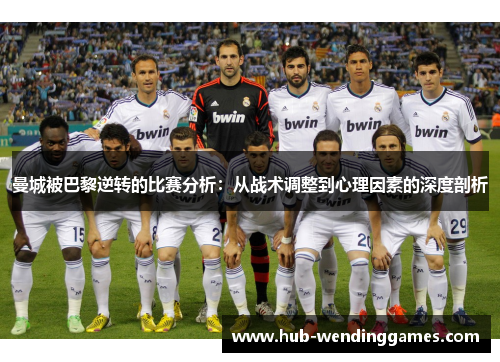 曼城被巴黎逆转的比赛分析：从战术调整到心理因素的深度剖析