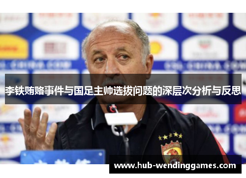 李铁贿赂事件与国足主帅选拔问题的深层次分析与反思