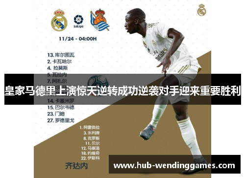 皇家马德里上演惊天逆转成功逆袭对手迎来重要胜利