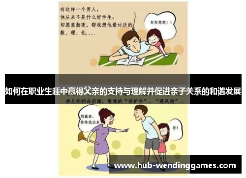 如何在职业生涯中赢得父亲的支持与理解并促进亲子关系的和谐发展