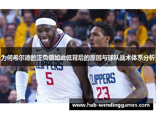 为何希尔德的正负值如此低背后的原因与球队战术体系分析