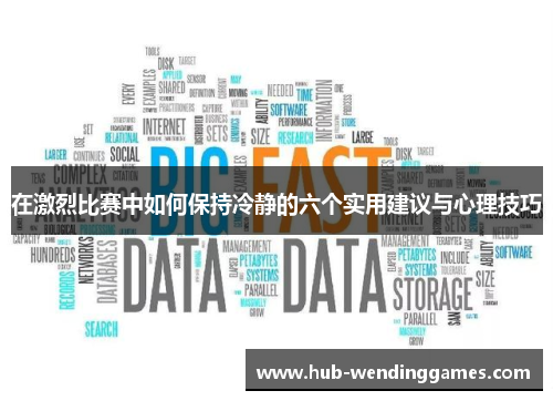 在激烈比赛中如何保持冷静的六个实用建议与心理技巧