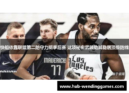 快船依靠联盟第二防守力挺季后赛 这项秘密武器助其稳居顶级防线
