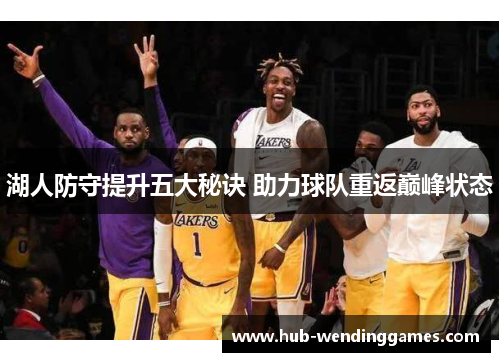 湖人防守提升五大秘诀 助力球队重返巅峰状态