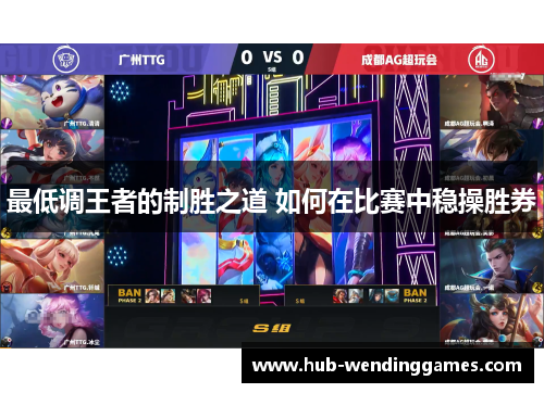 最低调王者的制胜之道 如何在比赛中稳操胜券