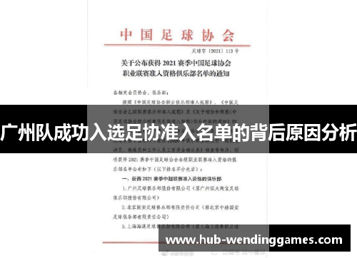 广州队成功入选足协准入名单的背后原因分析