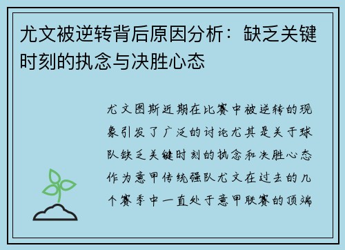 尤文被逆转背后原因分析：缺乏关键时刻的执念与决胜心态