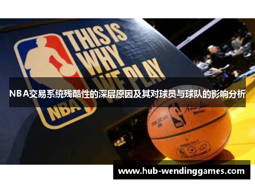 NBA交易系统残酷性的深层原因及其对球员与球队的影响分析