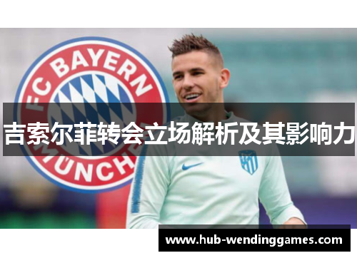 吉索尔菲转会立场解析及其影响力