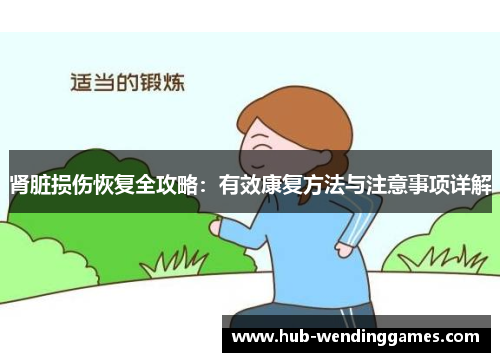 肾脏损伤恢复全攻略：有效康复方法与注意事项详解