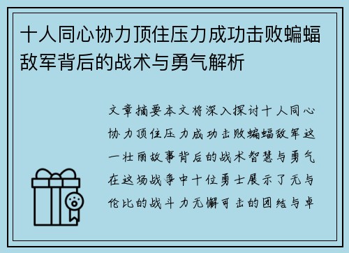 十人同心协力顶住压力成功击败蝙蝠敌军背后的战术与勇气解析