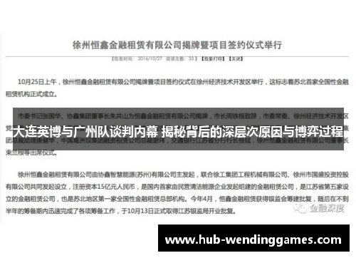 大连英博与广州队谈判内幕 揭秘背后的深层次原因与博弈过程