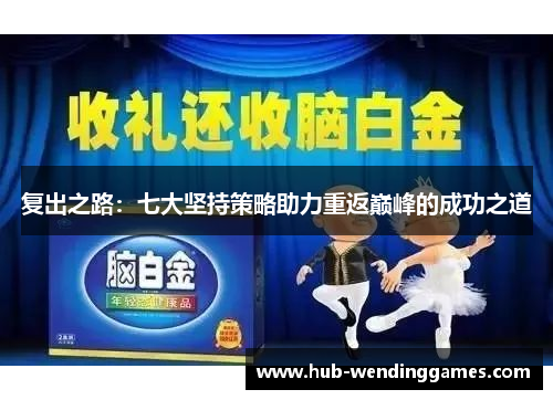 复出之路：七大坚持策略助力重返巅峰的成功之道